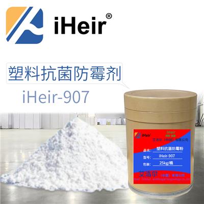 广州艾浩尔iHeir-907塑料抗菌防霉剂_厂家直销