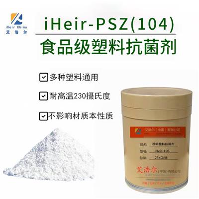 广州艾浩尔iHeir-PSZ104食品级塑料抗菌剂塑料_抗菌工厂