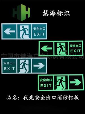 夜光铝板安全出口标识，夜光紧急疏散指示标识，夜光安全标志