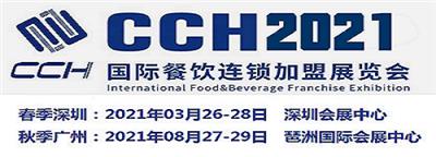 2021广州特许餐饮*展