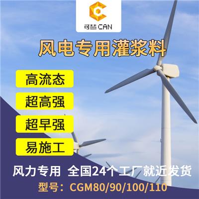 内蒙古可慧风电灌浆料材料生产厂家全国销售