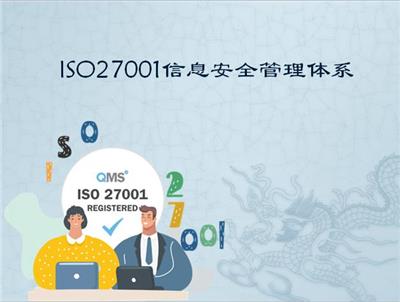 南京iso27001认证 杭州芸特质量安全咨询服务有限公司