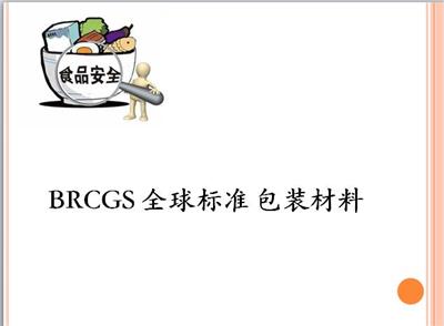 宁波BRC包装材料认证资料要求 杭州芸特质量安全咨询服务有限公司
