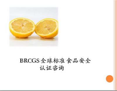 杭州申请BRC认证咨询资料要求 杭州芸特质量安全咨询服务有限公司