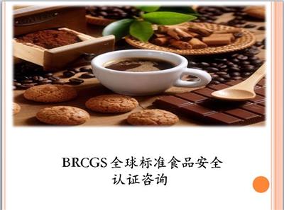 江苏申请BRC食品安全认证 杭州芸特质量安全咨询服务有限公司