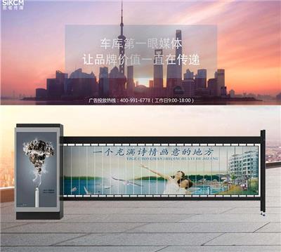 上海思框傳媒社區廣告 社區道閘廣告傳媒公司