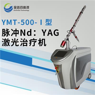 医用Nd:YAG调Q激光治疗仪厂价直销