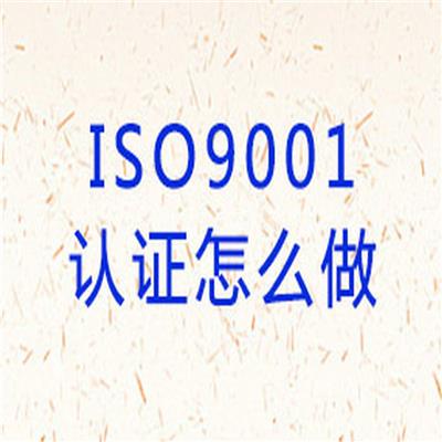 舟山ISO9001认证 舟山ROHS检测认证哪家公司好 办理流程