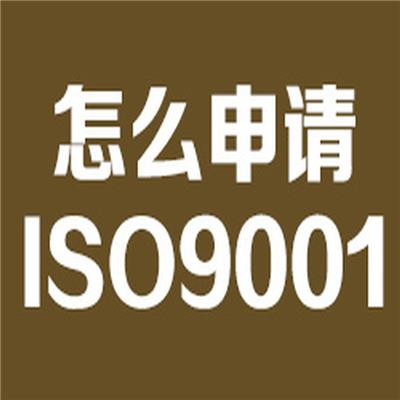 宁海ISO9001质量认证,CCRC信息*服务资质认证周期公司 办理流程