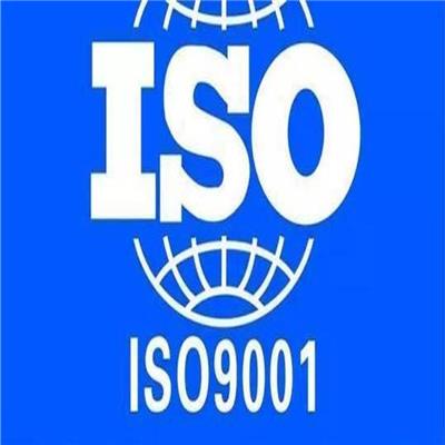 玉环ISO9000质量认证,GS认证本地公司 办理流程