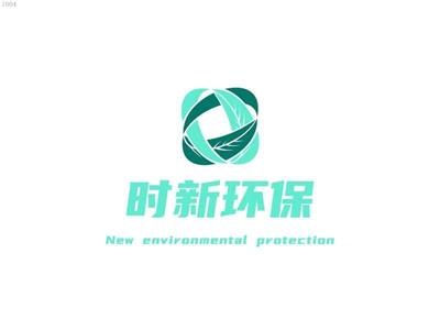 深圳市时新环保科技有限公司