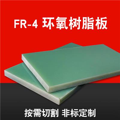fr4玻纤板环氧树脂板绝缘板电工板玻璃纤维板耐高温 加工定制雕刻