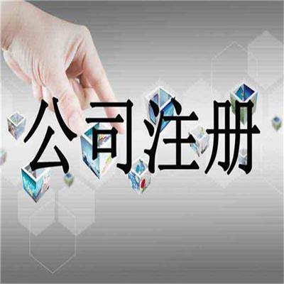 镇江化工公司注册 浙江舟山能源公司注册 免费注册公司