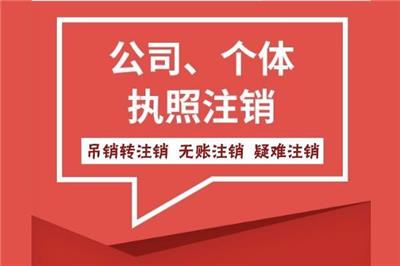 昌平公司注销办理 多年从业经验