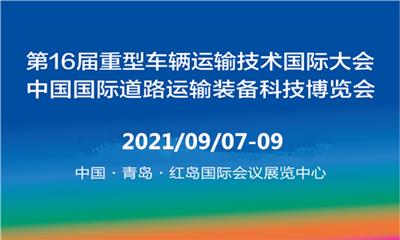 2021年中国国际重型道路运输车辆及零部件博览会