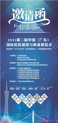 2021*二届广东国际医院建筑与装备展览会