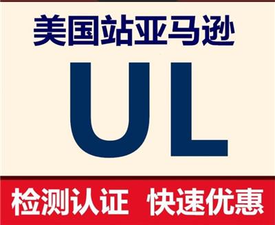 数据线UL认证资料 深圳市法拉商品检验技术有限公司