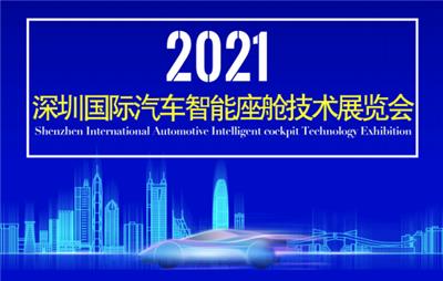2021深圳國際先進汽車技術展覽會