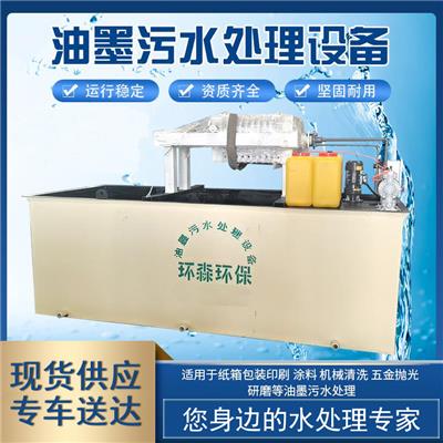 河南省郑州市印刷包装污水处理设备 工业污水处理设备 环森环保