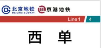 北京地铁1号线西单站区域广告代理，地铁西单站灯箱广告-登报公告怎么写