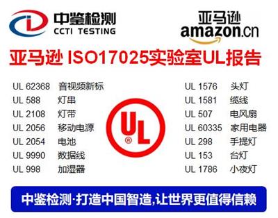 广东UL测试报告办理流程 安全质量检测