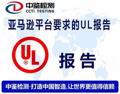 上海UL测试报告申请流程 一对一服务