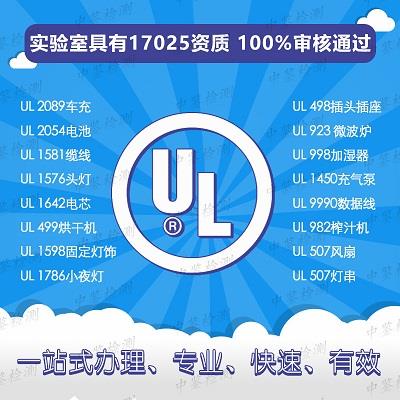 深圳UL测试报告审核标准 UL测试