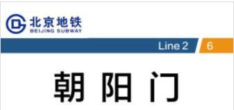 北京地铁6号线朝阳门站大型墙贴广告，地铁朝阳门站灯箱广告-登报公告怎么写