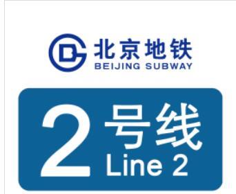 北京地铁2号线西直门站灯箱广告代理，西直门站换乘通道墙体广告-登报公告怎么写