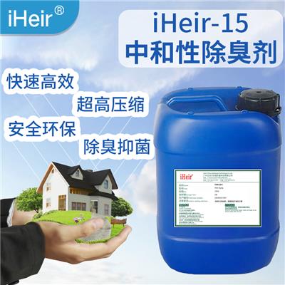 艾浩尔iHeir-15中和型除臭剂_植物配方_安全环保