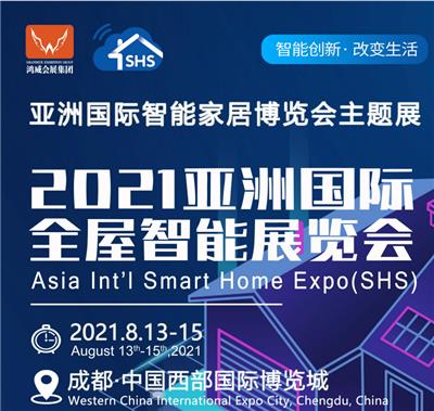 2021亚洲国际全屋智能展览会
