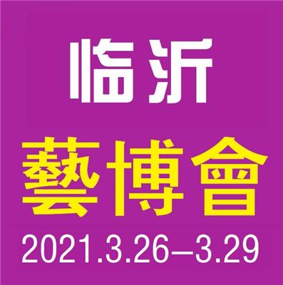 2021*九届临沂国际艺术品博览会暨珠宝玉石展