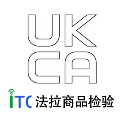 充电器UKCA认证 流程简洁