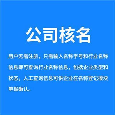 广州公司注册核名 一体化服务