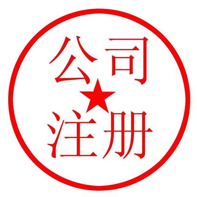 衢州代理汽油公司注册 0元免费注册_全程申请