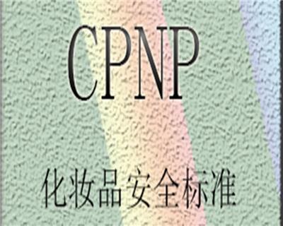 扬州眼影欧盟CPNP通报认证 眼线笔CPNP认证