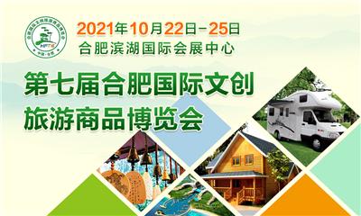 2021*七届合肥国际文创旅游商品博览会