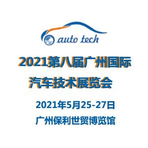 2021*八届广州国际汽车技术展览会