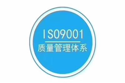 南平优惠iso9000认证办理公司