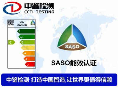 浙江SABER认证公司 安全质量检测