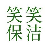 西宁笑笑保洁提供青海省西宁市专业开荒保洁服务