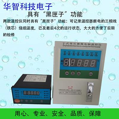 HZ-BWD干式变压器温控器故障分析