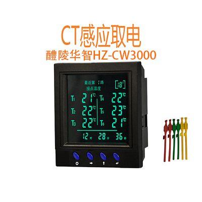 HZ-CW3000多点在线无线测温装置