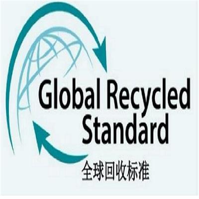 台州GRS认证再生面料GRS认证 天安信验厂