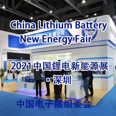 2021中国锂电新能源展