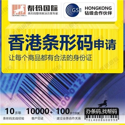 中国香港进口化妆品如果申请条码；中国香港条码申请价格