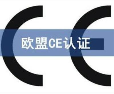 清远电子CE认证流程