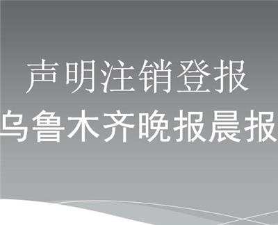 江苏省沿海输气管道有限公司 乌鲁木齐晚报广告部登报挂失声明