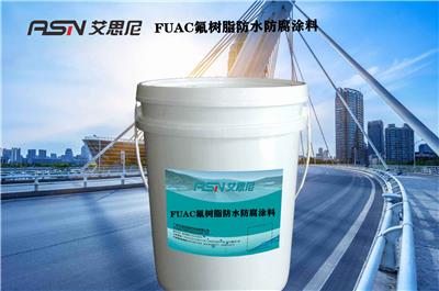 艾思尼新型FUAC氟树脂防腐防水涂料，池壁防腐改革新章程