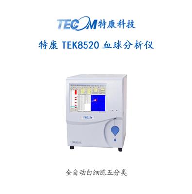 特康TEK8520血球分析仪